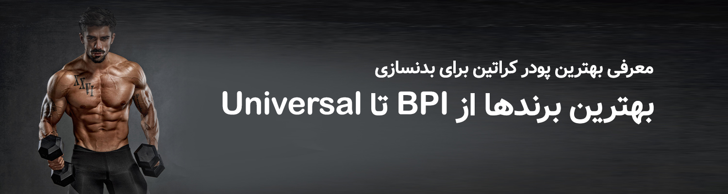 معرفی بهترین پودر کراتین برای بدنسازی | بهترین برندها از BPI تا Universal