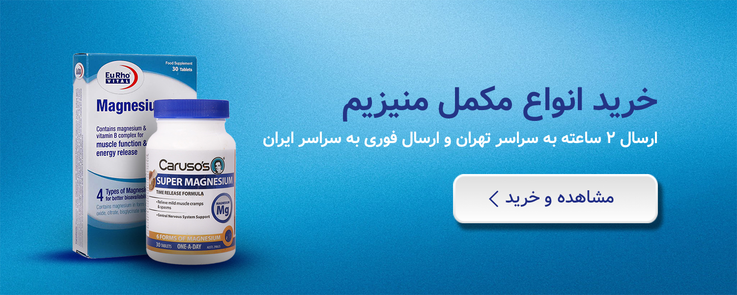 خرید انواع مکمل منیزیم