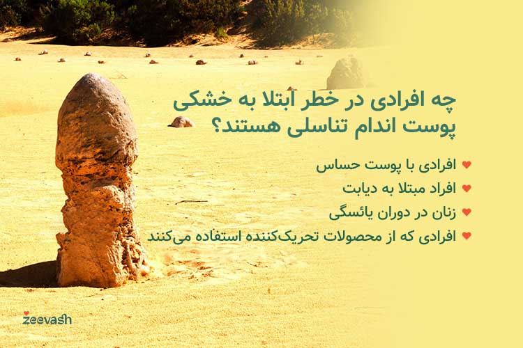 درمان خشکی پوست اطراف واژن